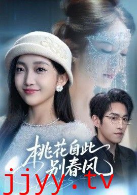 桃花自此别春风