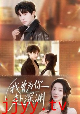 我曾为你赴深渊