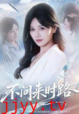 不问来时路