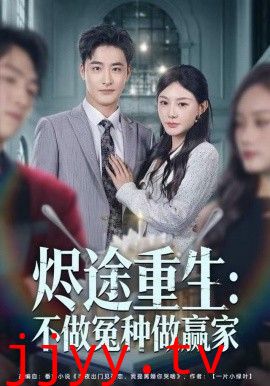 烬途重生：不做冤种做赢家