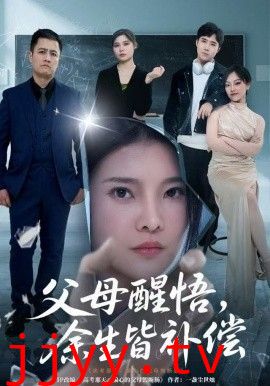 父母醒悟，余生皆补偿