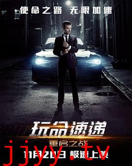 玩命速递：重启之战普通话版