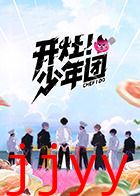 开灶！少年团