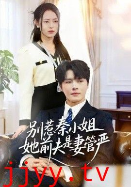 别惹秦小姐她前夫是妻管严