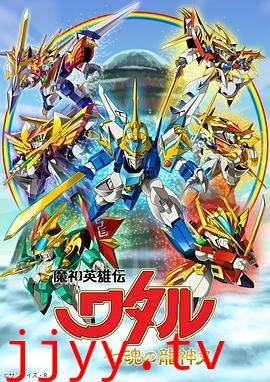 魔神英雄传七魂龙神丸