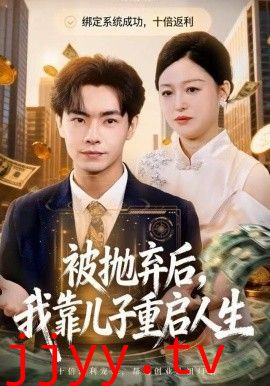 被抛弃后，我靠儿子重启人生