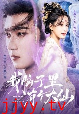 我脑子里有个大仙