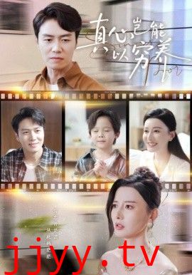 真心岂能以穷养（繁华落尽见苍凉)