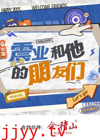 震业和他的朋友们