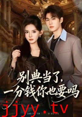别典当了，一分钱你也要吗