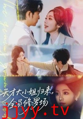 天才大小姐归来，全员修罗场