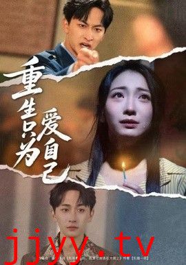 重生只为爱自己