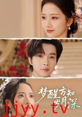 梦醒方知岁月深（梦醒时你在我身侧）