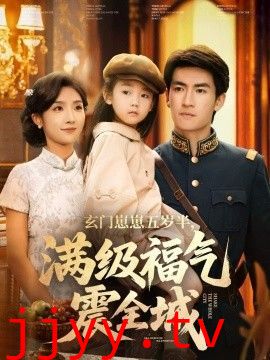 玄门崽崽五岁半，满级福气震全城