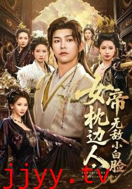 女帝枕边人，无敌小白脸