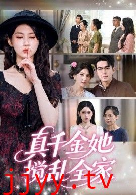 真千金她搅乱全家（真千金她言出法随）