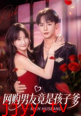 网购男友竟是孩子爹