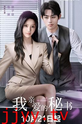 我亲爱的秘书 (2025)
