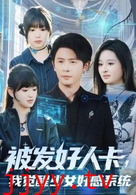 被发好人卡，我觉醒少女好感系统