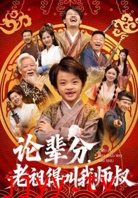 论辈分，老祖得叫我师叔（萌宝下山全家看我无敌）