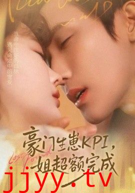 豪门KPI，姐已提前完成