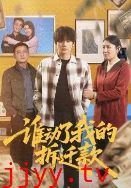 谁动了我的拆迁款