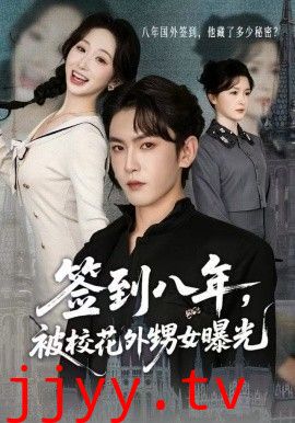 签到八年，被校花外甥女曝光