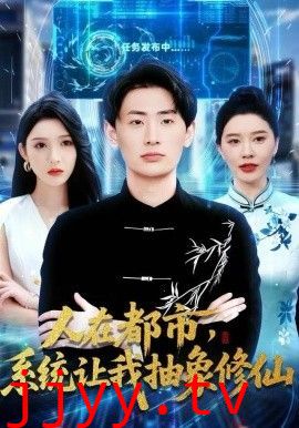 人在都市，系统让我抽象修仙