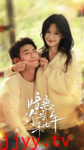 暗恋竹马第七年