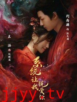 系统让我说爱你