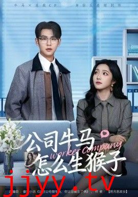 公司牛马怎么生猴子