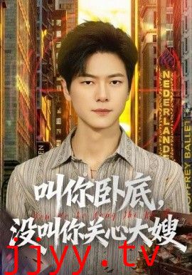 叫你卧底，没叫你关心大嫂