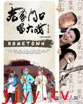 老家门口唱大戏