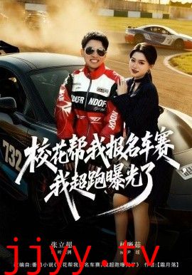 校花帮我报名车赛，我超跑曝光了