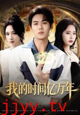 我的时间亿万年