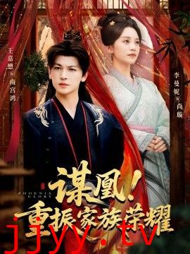 谋凰！重振家族荣耀