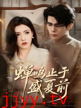 蝉鸣止于盛夏前