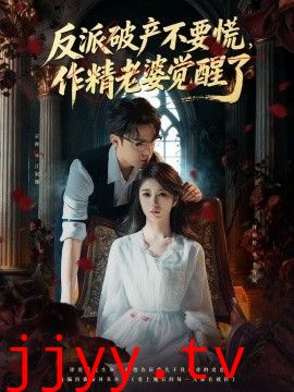 反派破产不要慌，作精老婆觉醒了