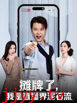 摊牌了，我是直播界泥石流