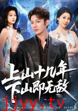 上山十几年，下山即无敌