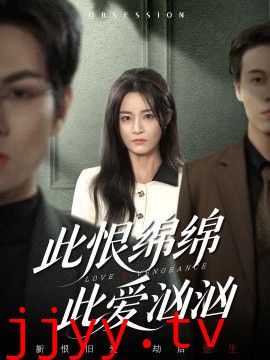 此恨绵绵此爱汹汹