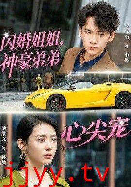 闪婚姐姐，神豪弟弟心尖宠