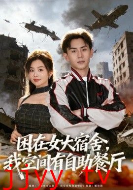 困在女大宿舍，我空间有自助餐厅