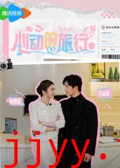 心动的旅行