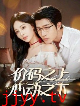 价码之上，心动之下