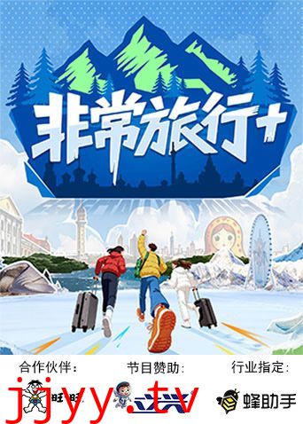 非常旅行+