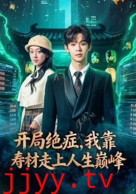 开局绝症，我靠寿材走上人生巅峰