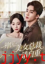 神医美女总裁请自重
