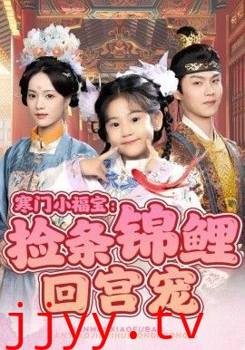 寒门小福宝：捡条锦鲤回宫宠