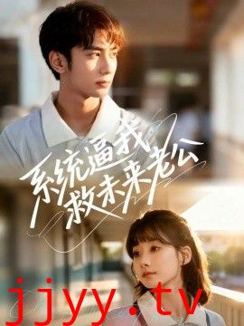 系统逼我救未来老公